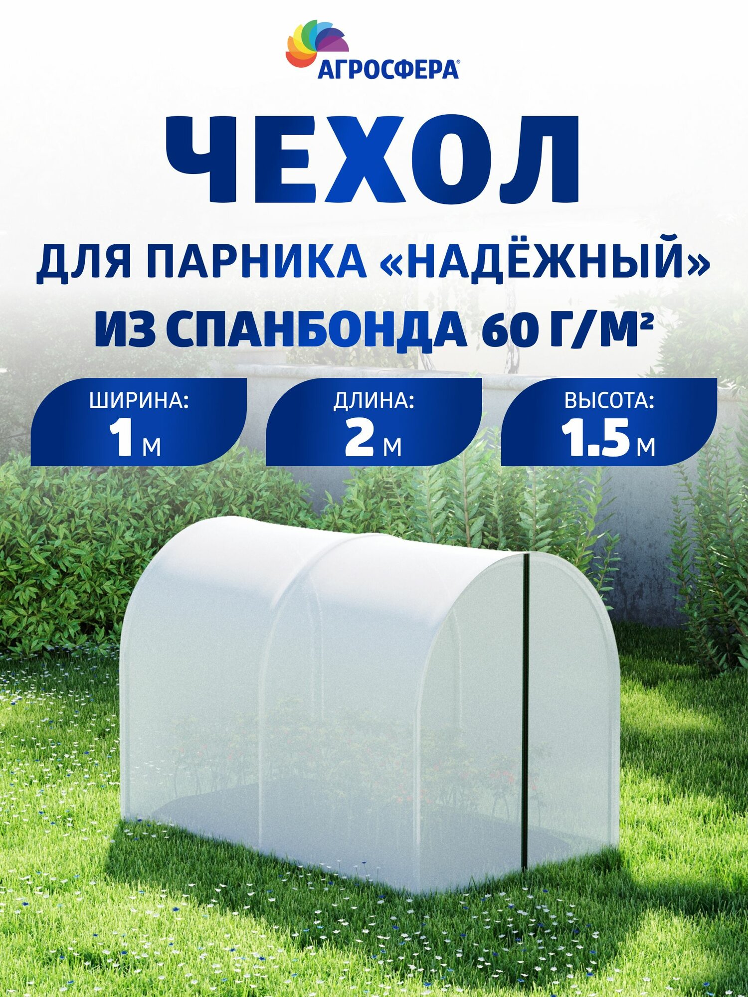 Чехол из спанбонда с повышенной защитой от УФ излучения плотностью 60 г м2 для парника Агросфера Надежный 1 х 2 м