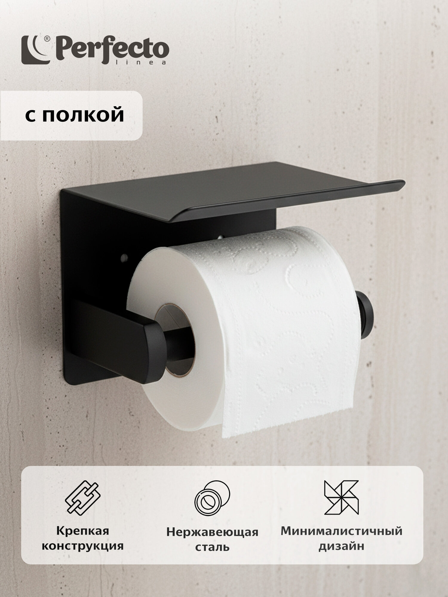 Держатель для туалетной бумаги с полкой PERFECTO LINEA черный (35-031010)