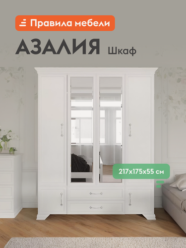 Изображение товара Распашной шкаф для одежды и хранения вещей Азалия с зеркалом, с ящиками, с полками, со штангой, 175х55х217.5 см, Белый