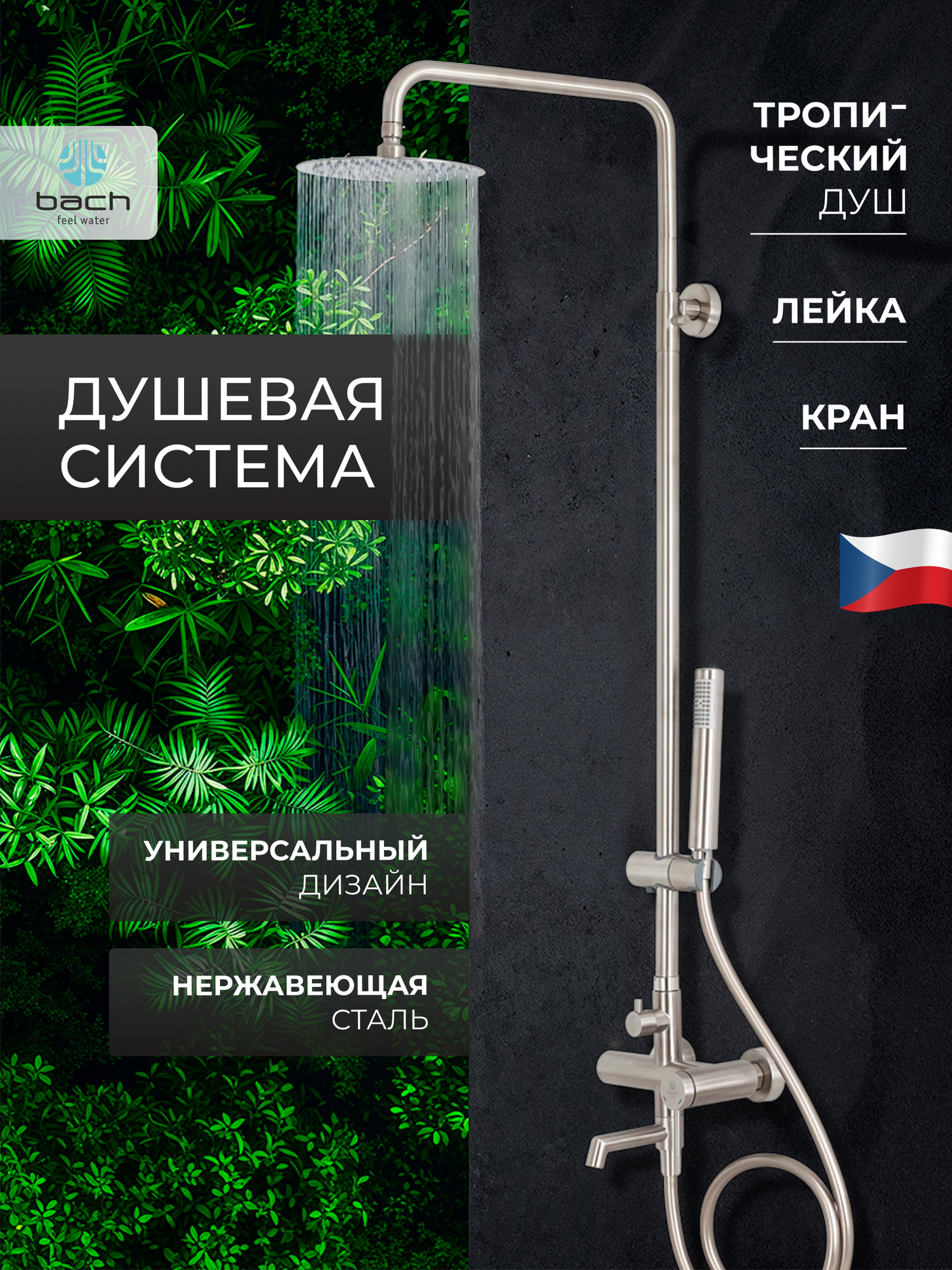 Душевая система с тропическим душем и смесителем Bach / Код 16255