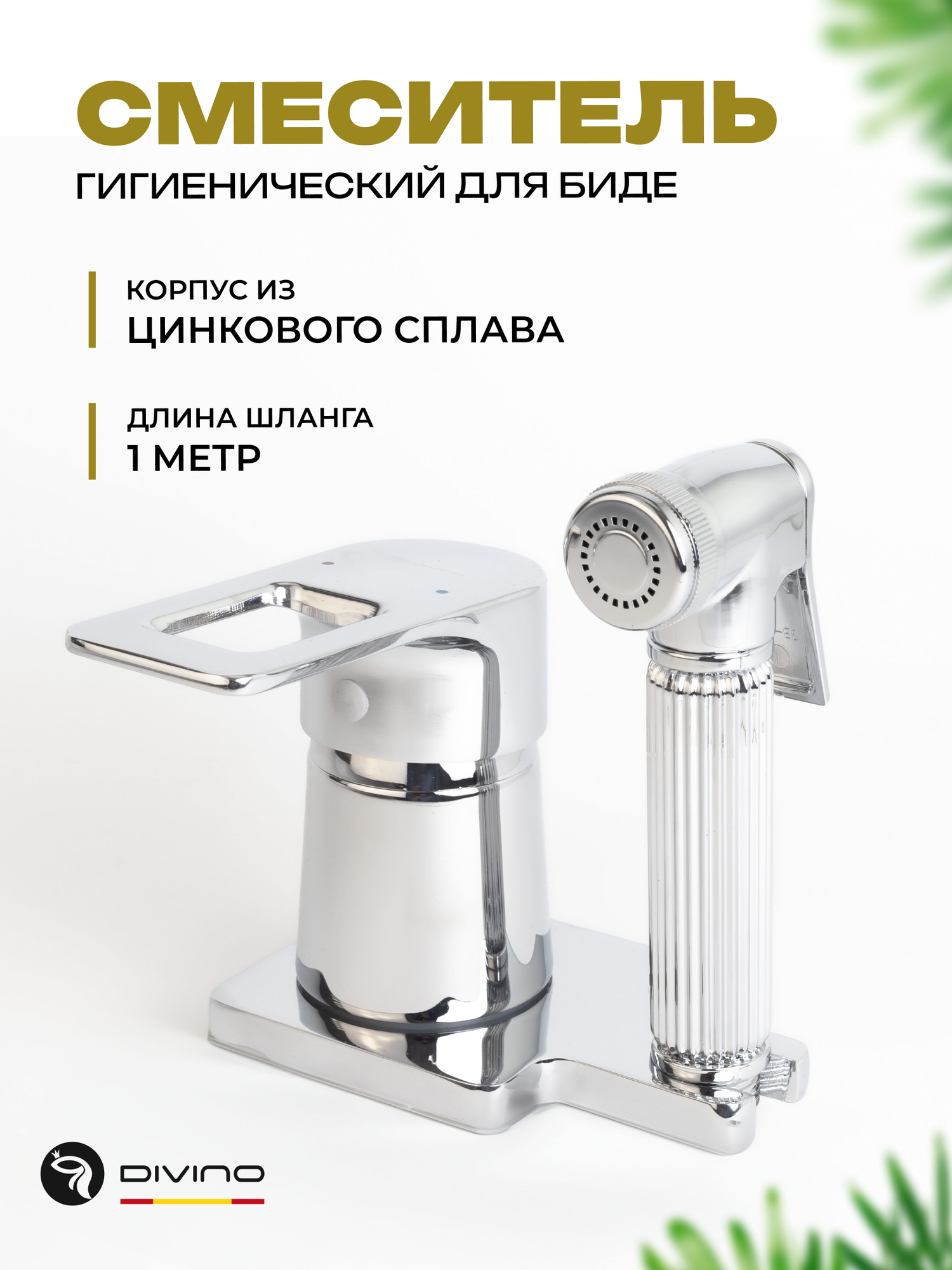 Смеситель DIVINO для биде гибкий шланг