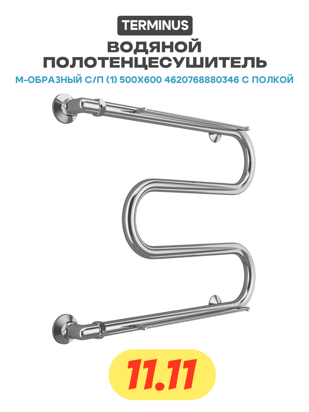 Водяной полотенцесушитель с полкой в ванную комнату Terminus М-образный 500x600 4620768880346 Хром