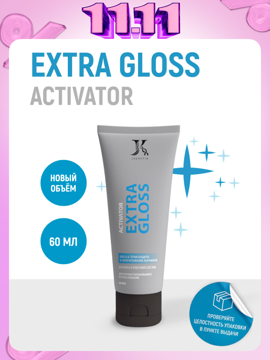 JKeratin Activator Extra Gloss - средство для термозащиты и блеска волос 60 мл