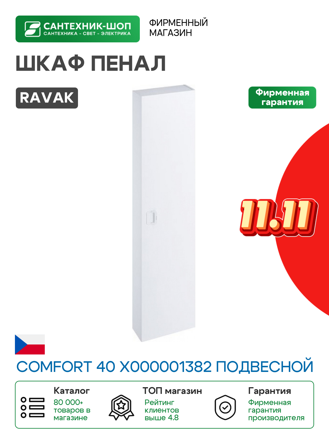 Шкаф пенал Ravak - фото №1