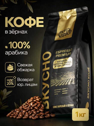 Изображение товара Кофе в зернах Вкусно Кофе Espresso Premium, Арабика 100%, средняя обжарка, 1 кг