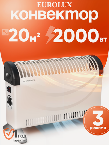 Изображение товара Обогреватель электрический, конвектор Eurolux OK-EU-2000C, 2000 Вт, стич, термостат,