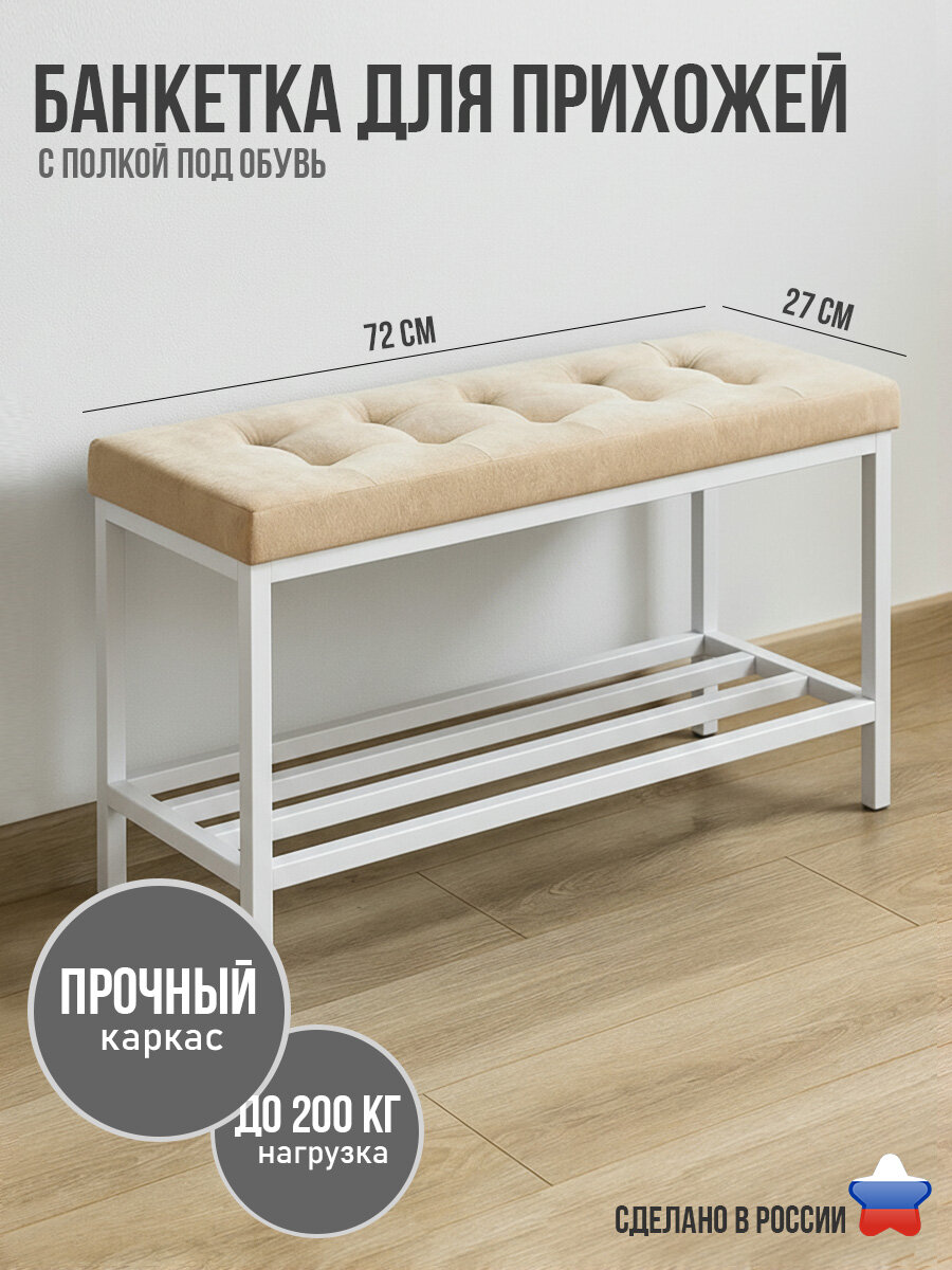 Банкетка в прихожую с мягким узким сиденьем и полкой для обуви