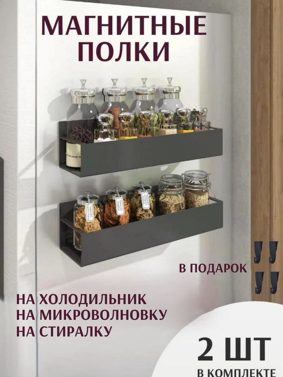 Магнитные полки, для холодильника, 2 шт, черные, настенные, универсальное использование