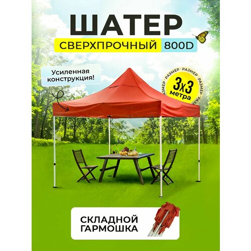 Шатер-гармошка быстросборный 3м х 3м красный Усиленная ткань 800D