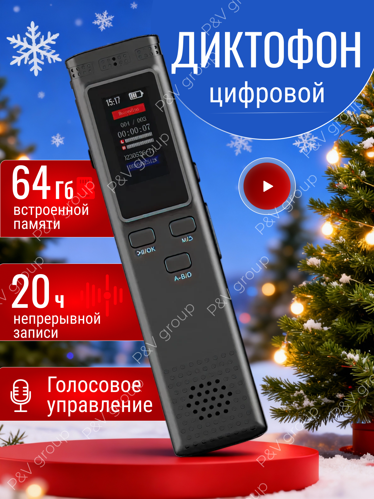 Цифровой диктофон с шумоподавлением и встроенным MP3 плеером 64 Гб