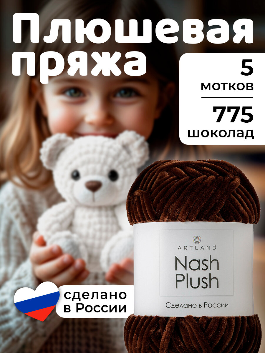 Пряжа для вязания плюшевая Nash Plush 5 мотков(100 м, 100 гр), цвет 775 шоколад