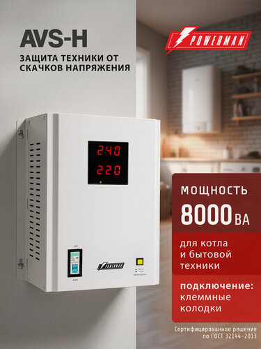 Изображение товара Стабилизатор напряжения POWERMAN AVS 8000 H, 6400 Вт, 220 В, навесной, настенный для котла