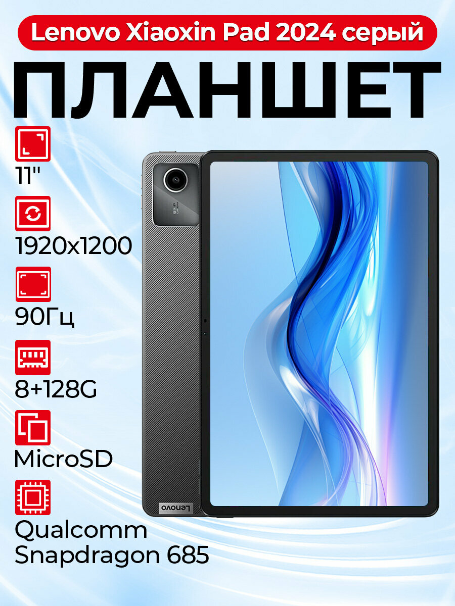 Планшет Lenovo Xiaoxin Pad 2024 CN 11" 8/128 ГБ Wi-Fi Android 13 Лунный Серый