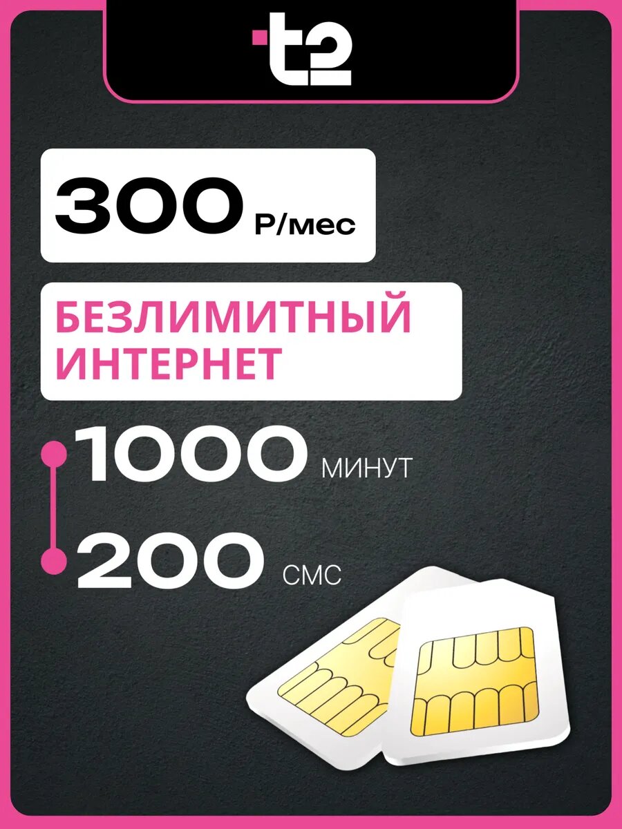 Сим карта Т2 Безлимитным интернетом