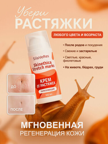 Изображение товара Крем при растяжках , регенерирующий, 100 мл, SilaVeres