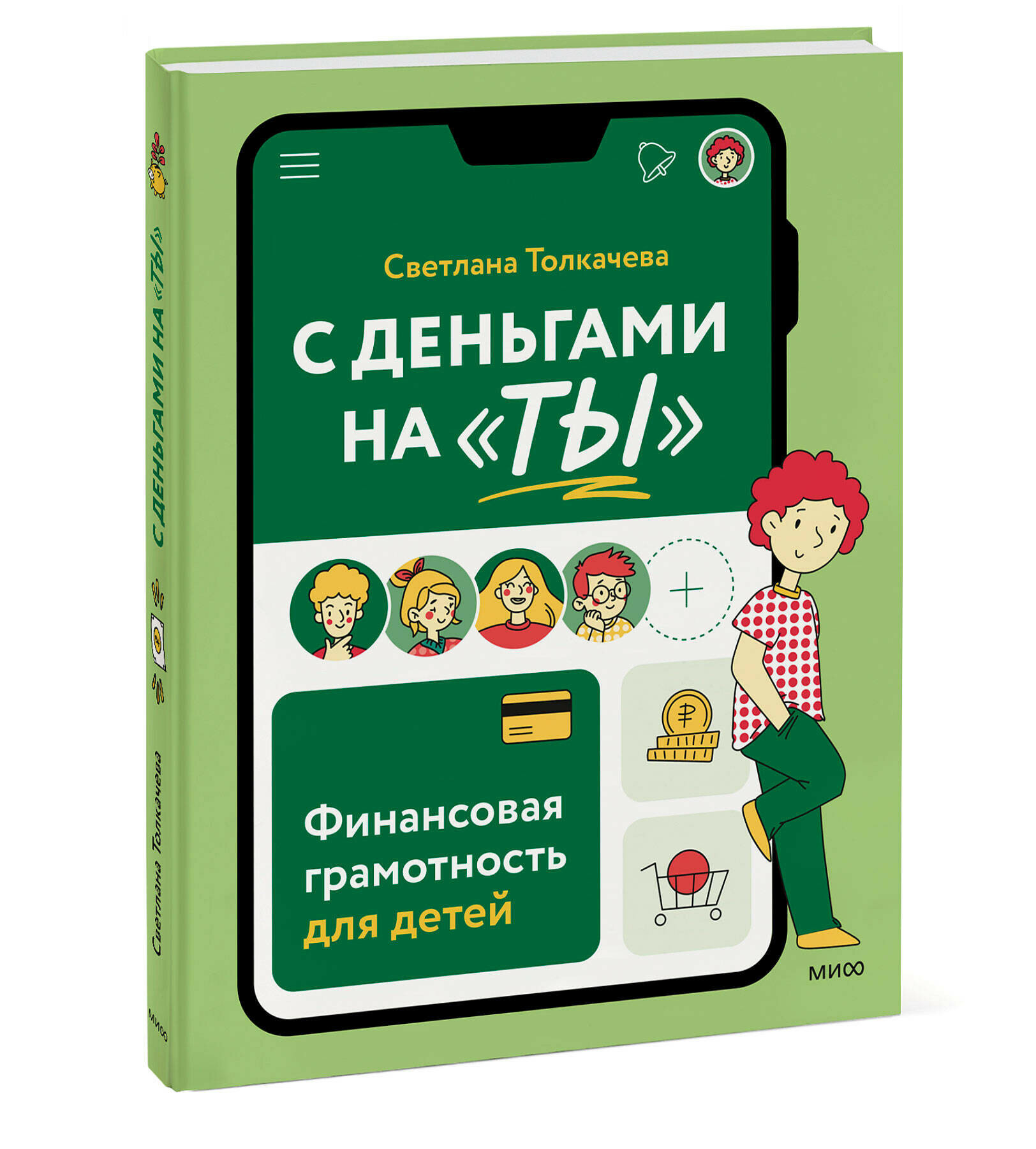 С деньгами на «ты»: Финансовая грамотность для детей