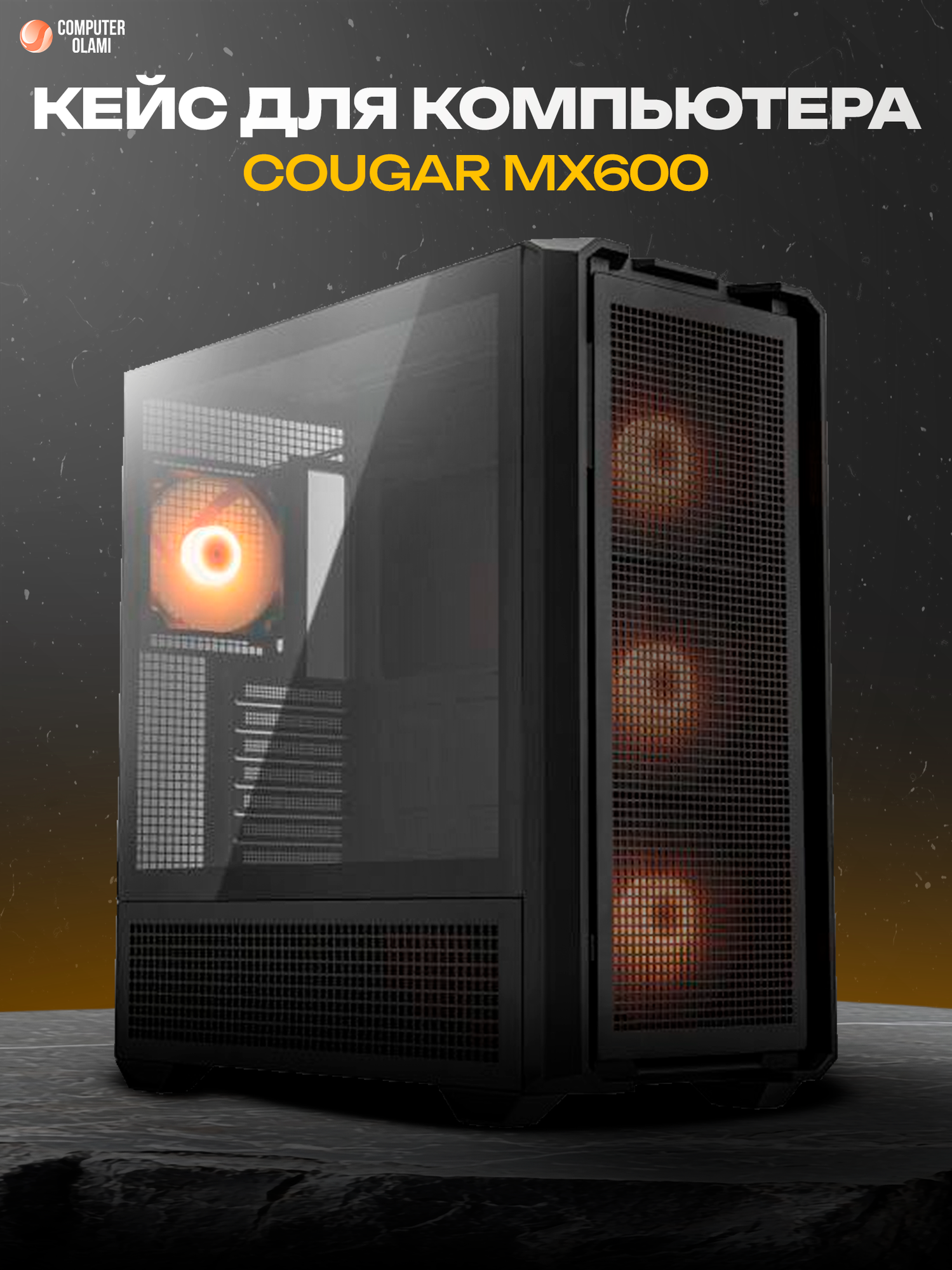 Игровой корпус COUGAR MX600 RGB, Mid Tower, ARGB-подсветка, закалённое стекло, USB-C