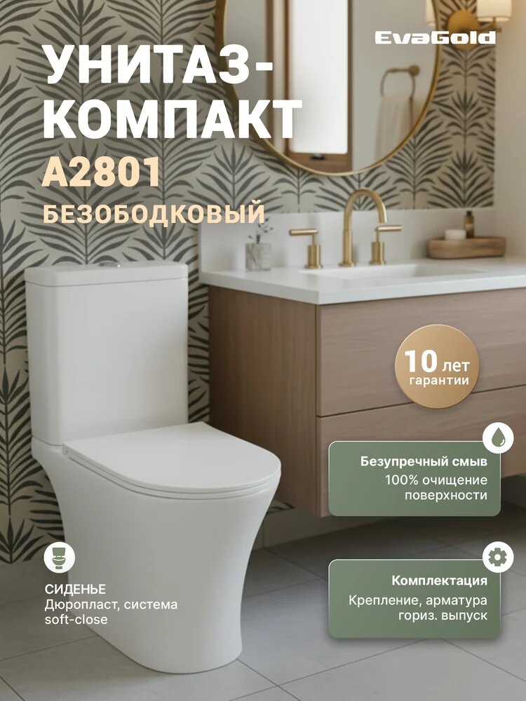 Унитаз-компакт напольный EvaGold A2801 с микролифтом безободковый фаянсовый антивсплеск белый с нижним подводом овальный