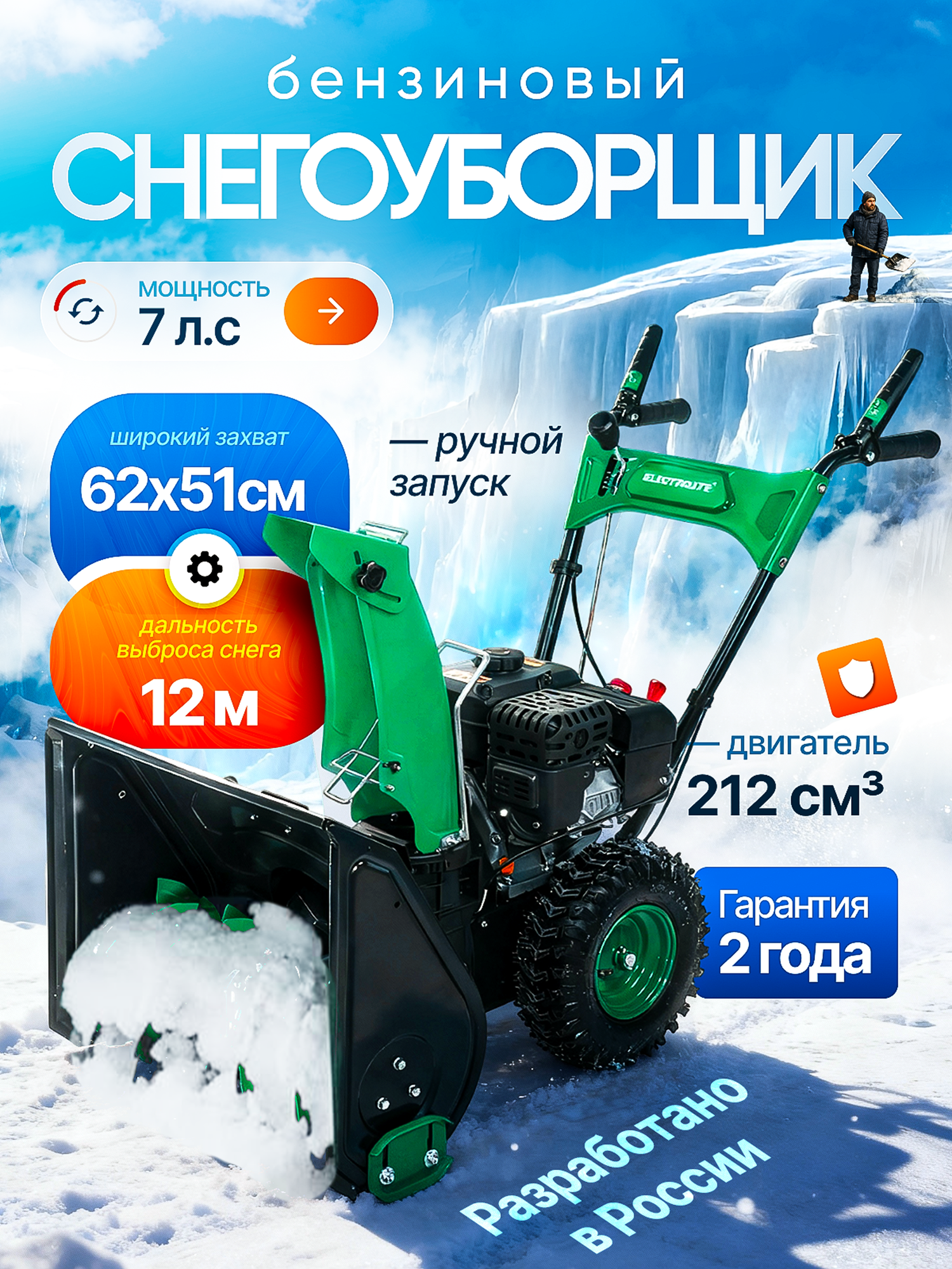 Снегоуборщик Electrolite SB62/7 7 л. с бензиновый ширина захвата 62см высота захвата 51см выброс до 12м шнек-метал ковш-металл