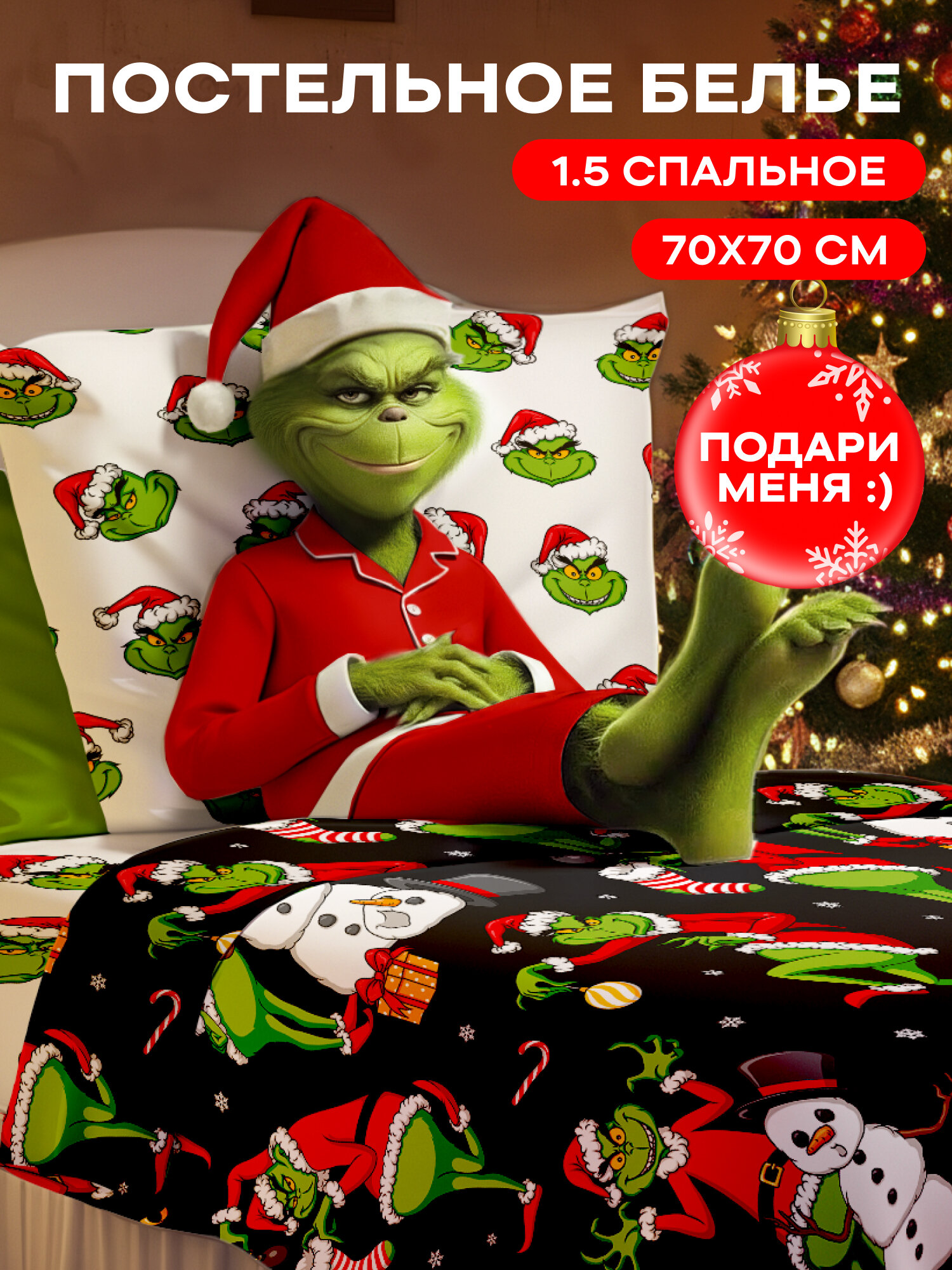 Новогоднее постельное белье 1 5 Crazy Getup 1 наволочка 70х70 100% хлопок Поплин Гринч