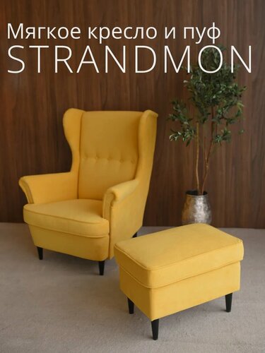 Изображение товара Комплект мебели кресло + пуфик страндмон (стрэнд) ULTRA YELLOW, велюр, жёлтый