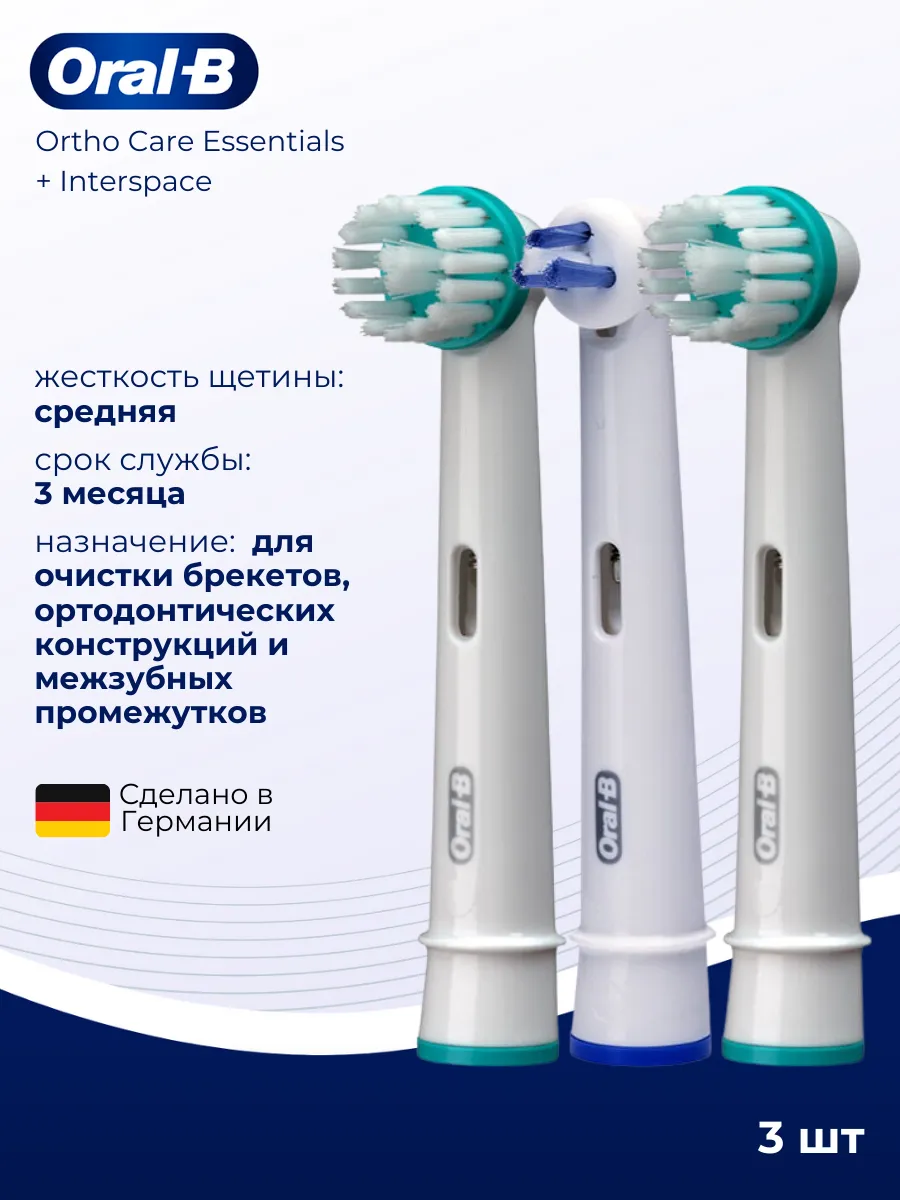 Насадки Oral-B Ortho Care Essentials, 3 шт