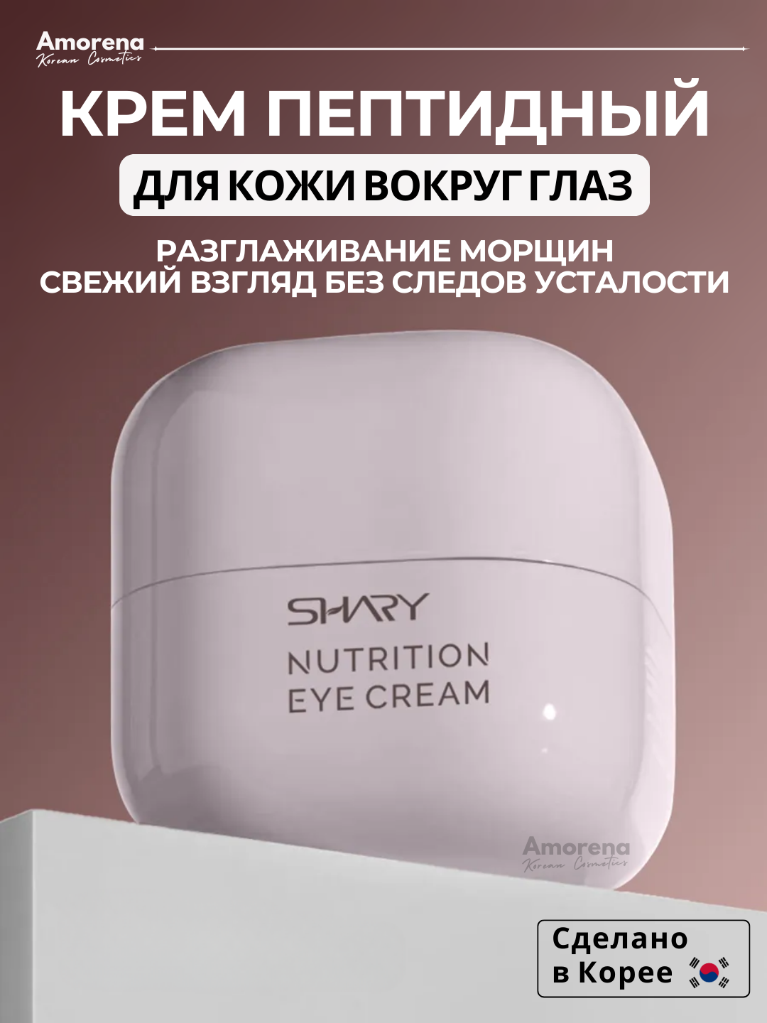 Крем для кожи вокруг глаз пептидный Shary, с ниацинамидом и гиалуроновой кислотой, 30 мл