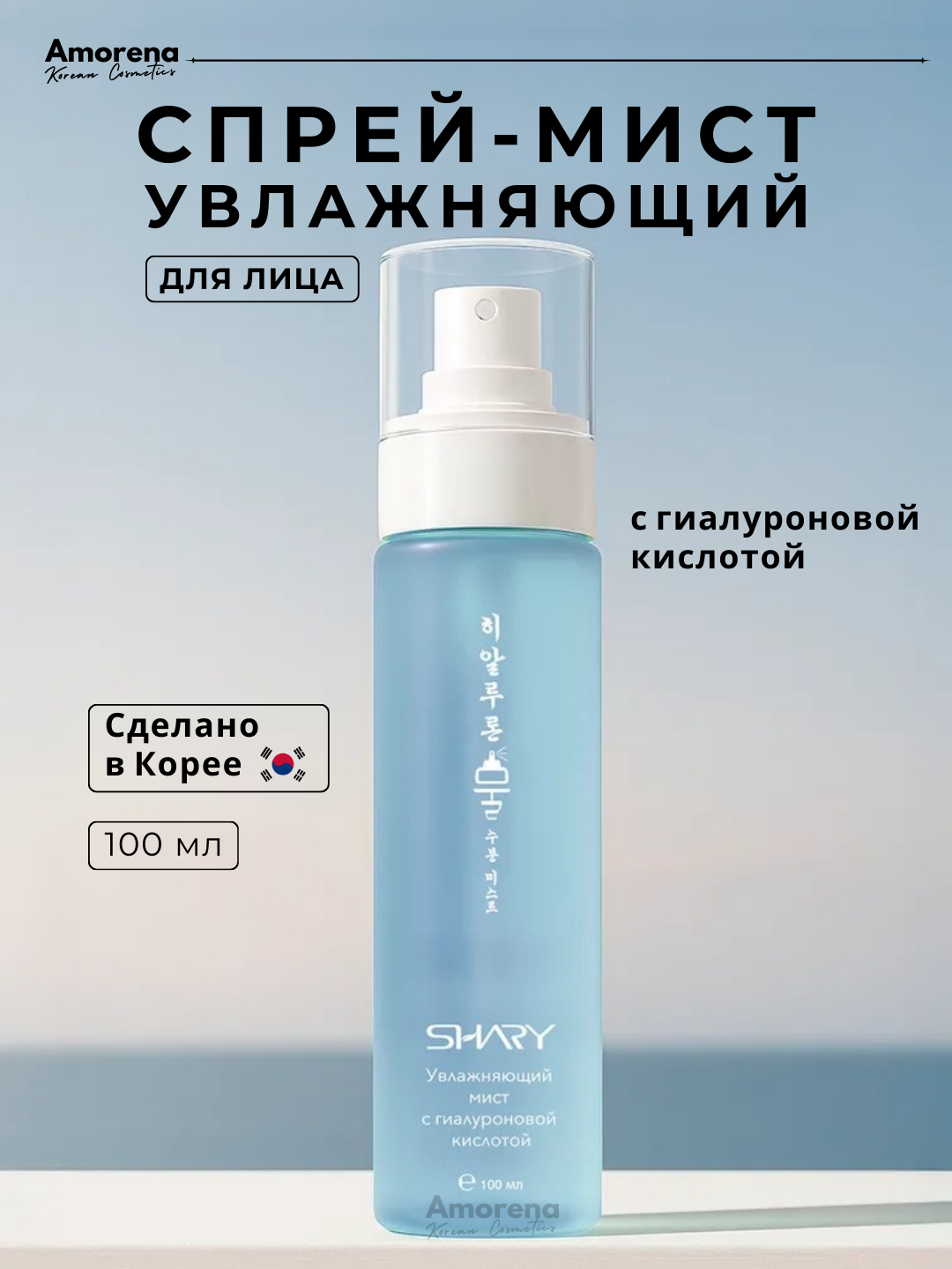 Мист-спрей для лица увлажняющий Shary, с гиалуроновой кислотой 100 мл