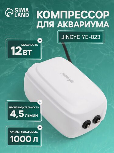 Изображение товара Компрессор воздушный JINGYE YE-823, бесшумный, с регулировкой мощности, 2 x 4,5 л/мин, 12 Вт