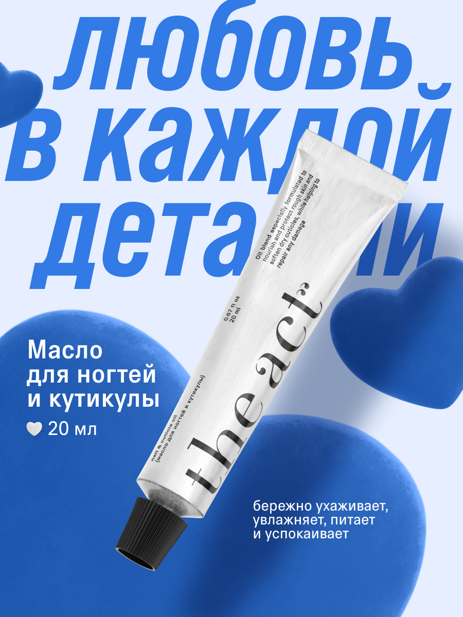 Масло для кутикулы The Act, в составе 6 масел и витамин Е, 20 мл