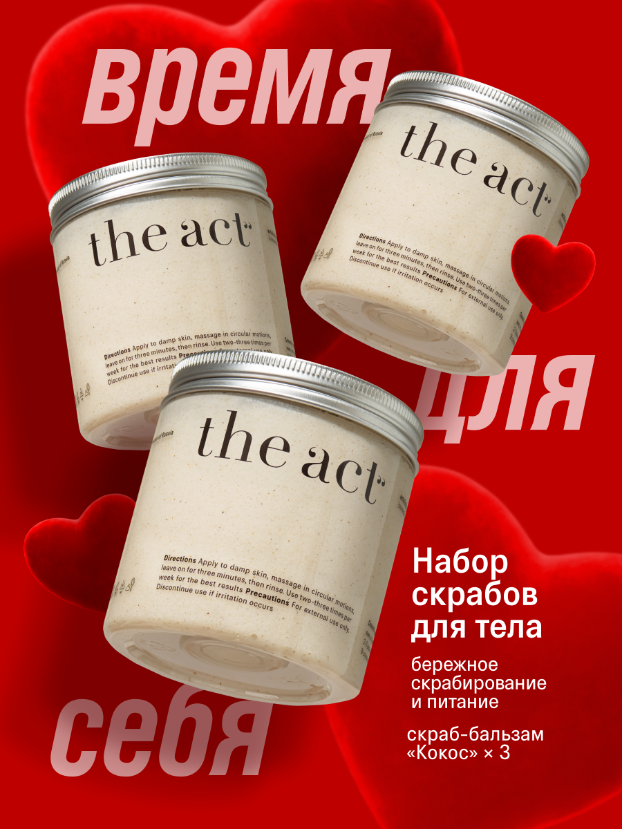 Набор кокосовых скрабов для тела The Act, увлажнение и отшелушивание, 3 шт