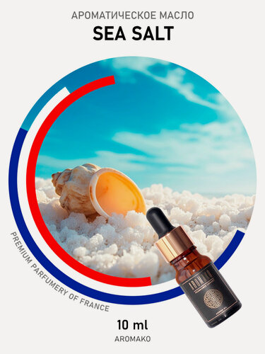 Изображение товара Ароматическое масло "Морская соль" AROMAKO 10 мл, для увлажнителя воздуха, диффузора, ароматизация дома, офиса, магазина