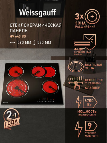 Изображение товара Стеклокерамическая панель со слайдером Weissgauff HV 643 BS трёхконтурная зона расширения