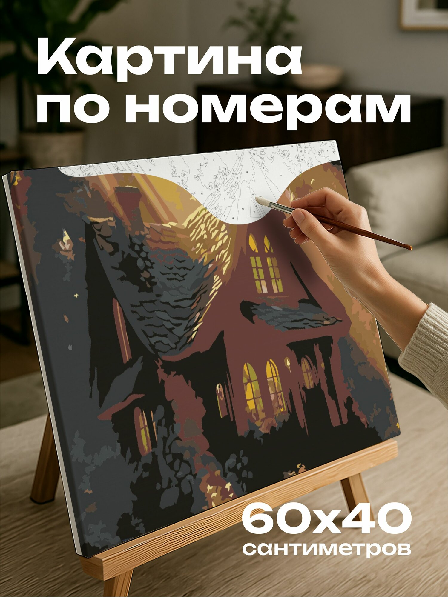 Картина по номерам 60x40 см, лесной домик, утренний свет, лучи, окна, покой, удовлетворенность, анимационная сцена
