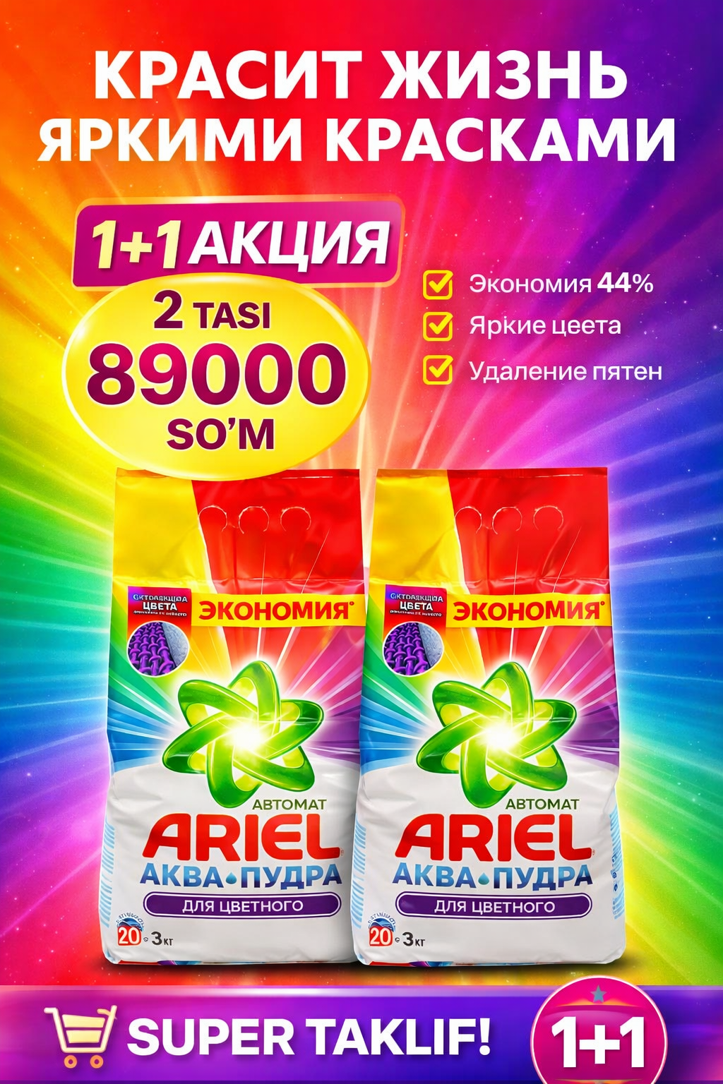 Ariel color Супер акция 1+1: Ariel Color для ярких и насыщенных цветов!