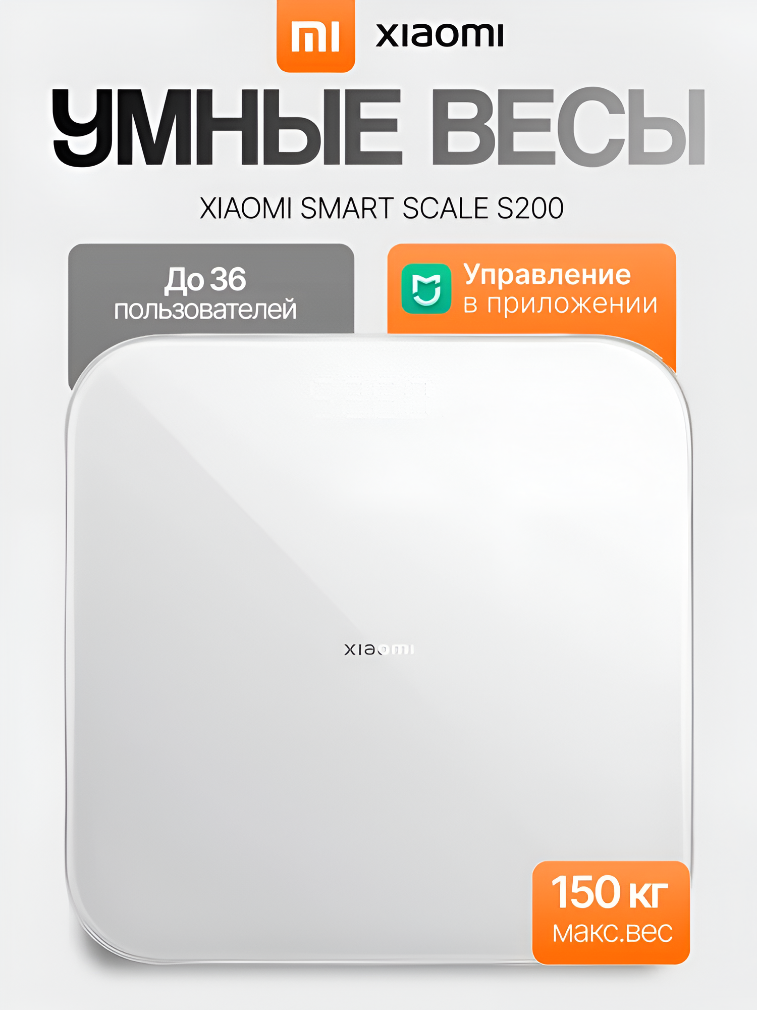 Умные напольные весы Xiaomi Smart Scale S200, Bluetooth, до 150 кг, анализ показателей здоровья