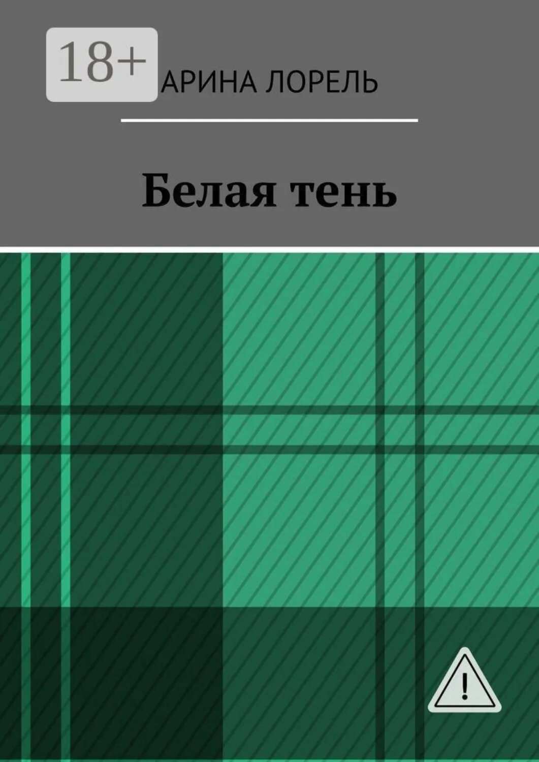 Белая тень [Цифровая книга]