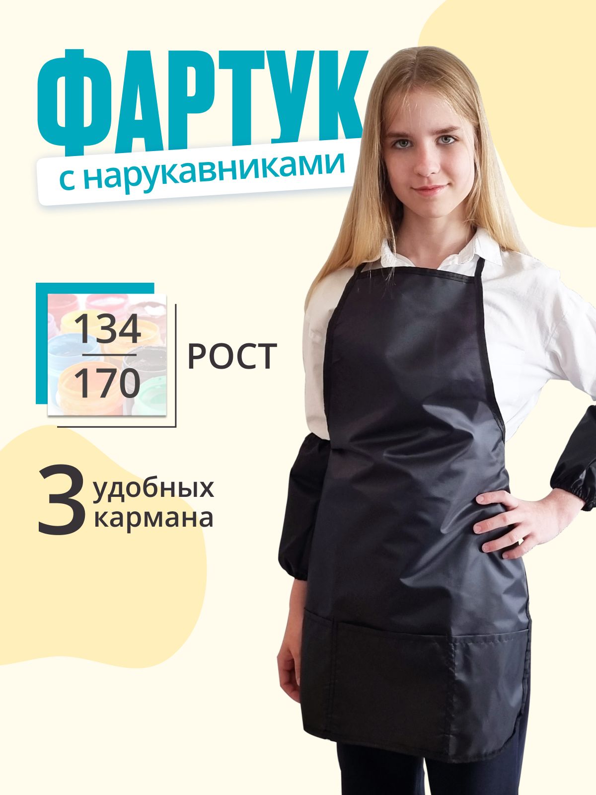 Фартук для рисования детский с нарукавниками и 3-мя карманами на рост 134 -170 см, черного цвета / фартук и нарукавники для мальчиков и девочек для труда и изо 50x70 см