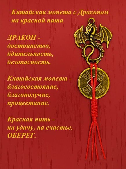 Китайская монета с Драконом на красной нити. Талисман, оберег, амулет, брелок, подвес.
