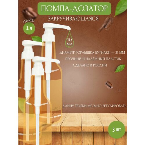 Помпа-дозатор 10 мл для бутылок 31 мм, 3 шт закручивающаяся