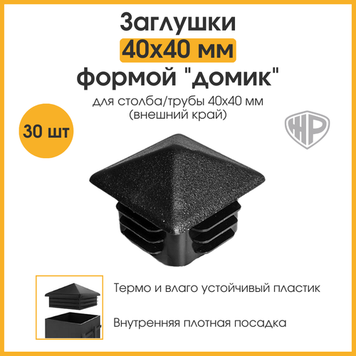 Заглушка 40х40 мм для профильной трубы, столба, забора домик пластиковая 30 шт