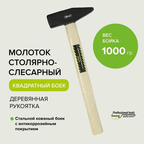 Молоток слесарный с квадратным бойком 1000гр Pobedit