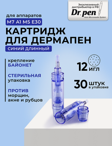 Изображение товара Картридж для дермапен Dr.pen на 12 игл / насадка для аппаратов А1 / M5 / М7 / E30 / синий длинный, 30 шт.