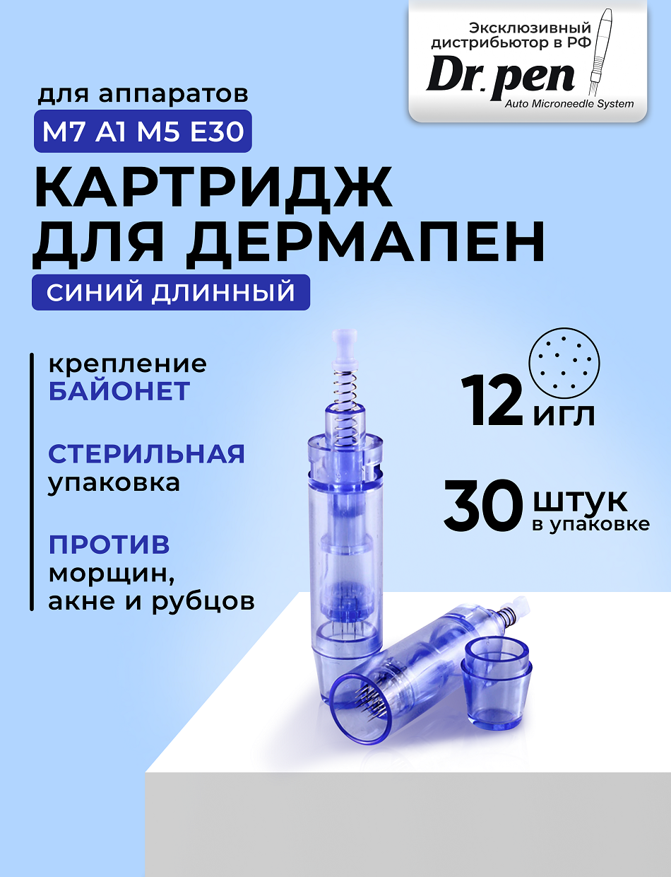 Dr.pen Картридж для дермапен /на 12 игл / насадка для аппарата dermapen dr pen My-M / А1 / N2 / M5 / А6 / М7 / E30 / синий длинный, 30 шт.