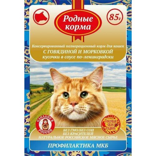 Родные корма 85 г полнорационный консервированный корм для кошек с говядиной и морковкой кусочки в с , 78218 (18 шт)
