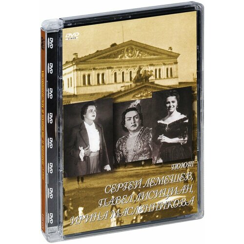 Поют Сергей Лемешев, Павел Лисициан, Ирина Масленникова (DVD)