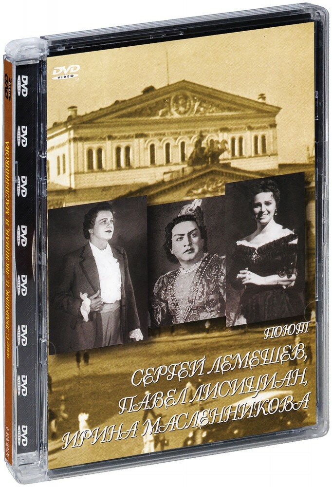 Поют Сергей Лемешев, Павел Лисициан, Ирина Масленникова (DVD)