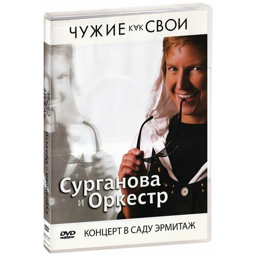 Сурганова и оркестр: Чужие как свои (DVD)