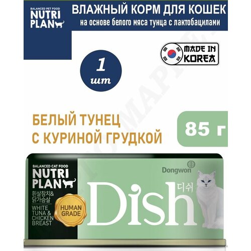 Влажный корм NUTRI PLAN DISH для кошек, белый тунец с куриной грудкой, в бульоне (банка) 85гр