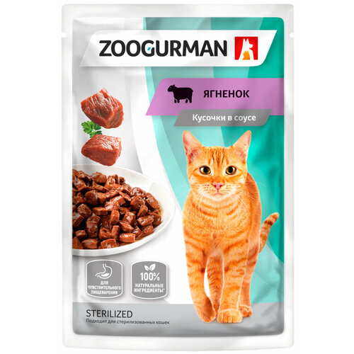 Корм Зоогурман Sterilized (в соусе) для стерилизованных кошек с чувствительным пищеварением, с ягненком, 85 г x 30 шт
